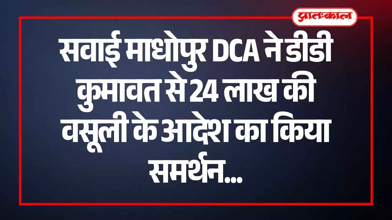सवाई माधोपुर के क्रिकेट मैदान का दृश्य जहां जिला क्रिकेट संघ भ्रष्टाचार के विरुद्ध कार्रवाई की मांग कर रहा है। सवाई माधोपुर के क्रिकेट मैदान का दृश्य जहां जिला क्रिकेट संघ भ्रष्टाचार के विरुद्ध कार्रवाई की मांग कर रहा है।