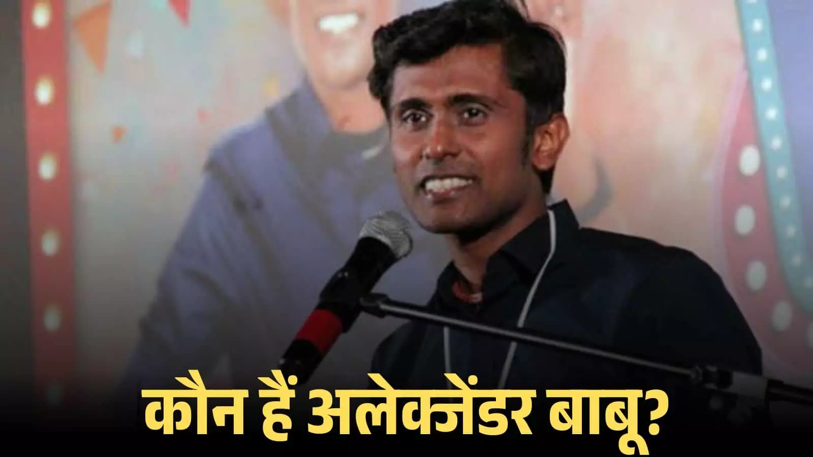 माइक के सामने खड़े होकर अपनी प्रस्तुति देते हुए स्टैंड-अप कॉमेडियन अलेक्जेंडर बाबू एक स्टेज शो के दौरान।
