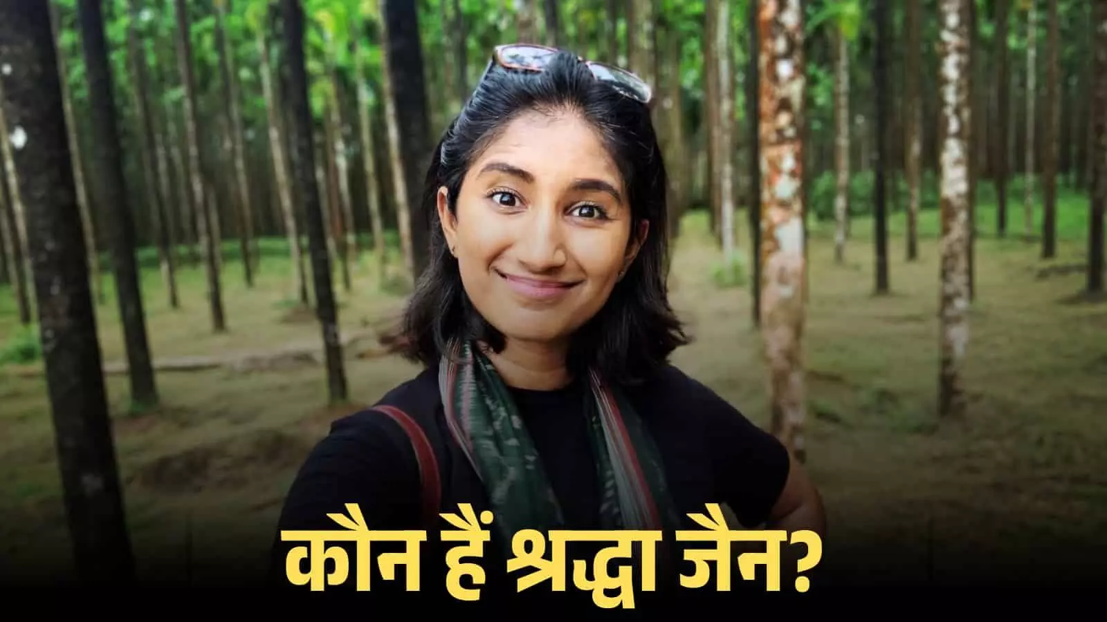 चश्मा लगाए हुए मुस्कुराती हुई श्रद्धा जैन एक बगीचे में खड़ी नजर आ रही हैं।