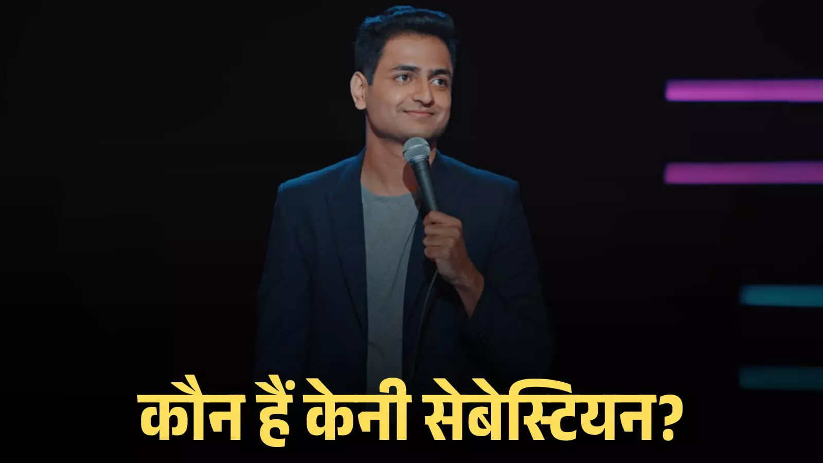 स्टैंडअप कॉमेडियन केनी सेबेस्टियन हाथ में माइक्रोफोन लिए स्टेज पर कॉमेडी परफॉर्म करते हुए।