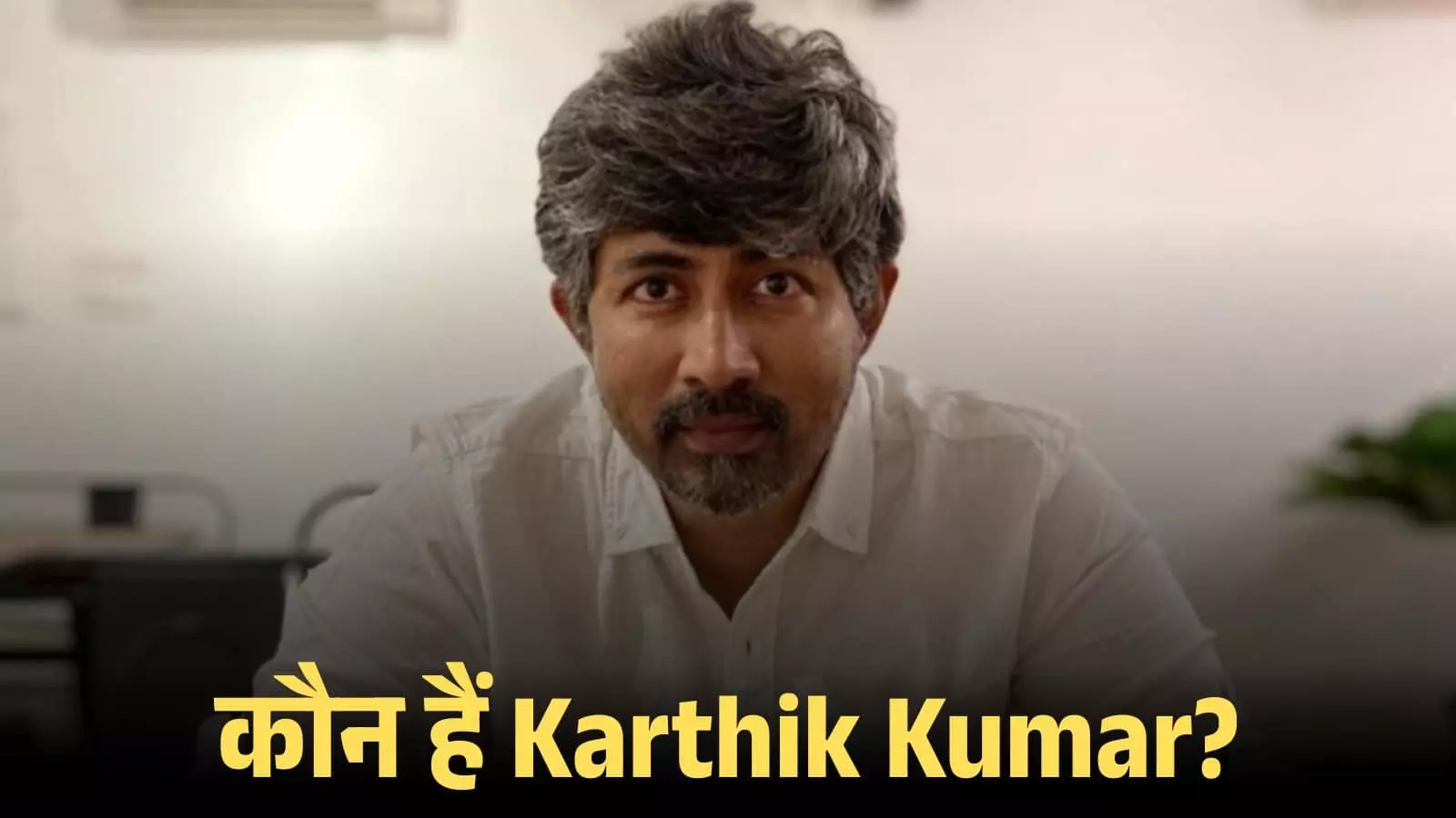 सफेद शर्ट और चश्मे में अभिनेता कार्तिक कुमार की तस्वीर उनके स्टैंड-अप कॉमेडी करियर के संदर्भ में।