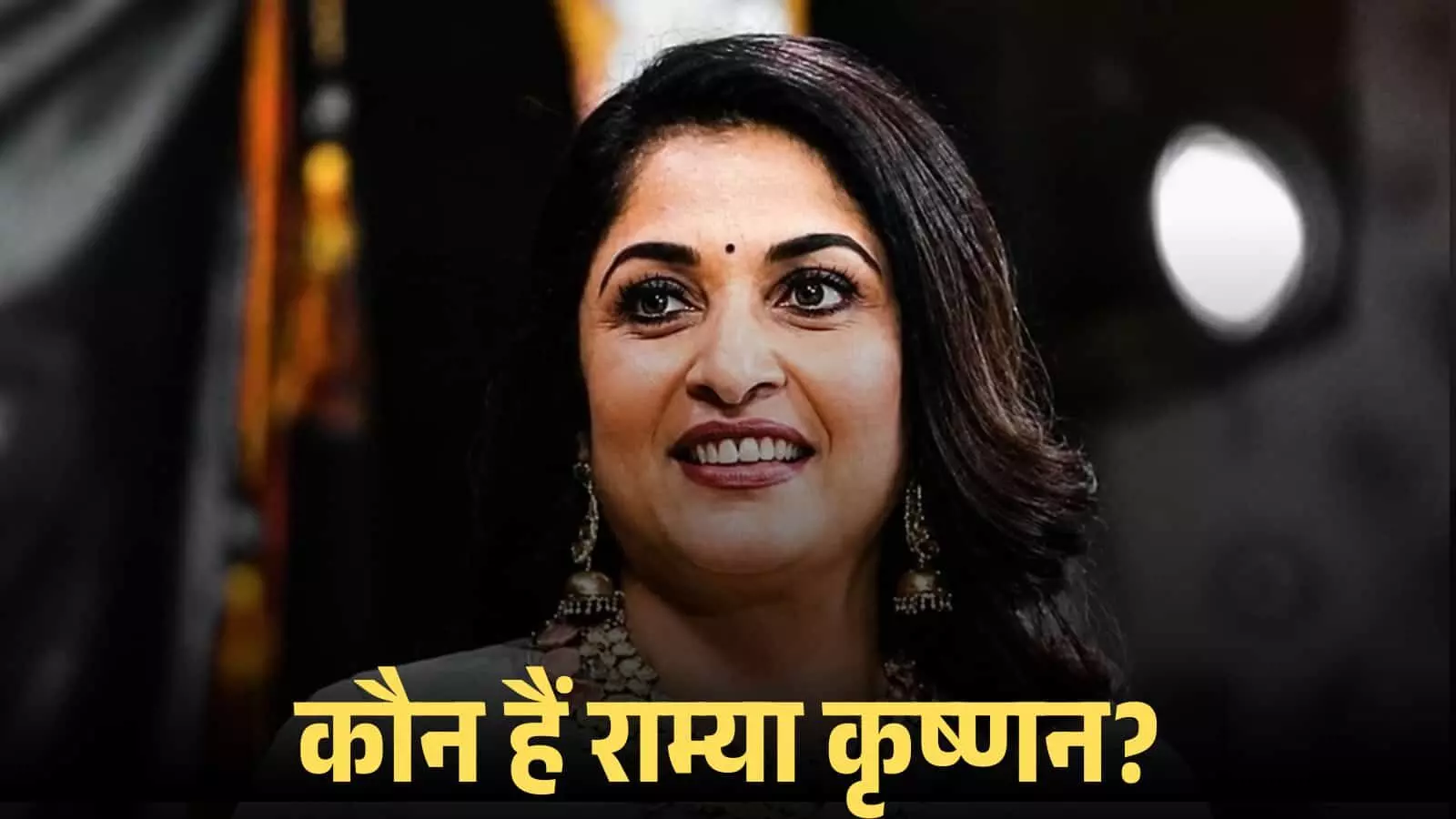 मुस्कुराती हुई अभिनेत्री राम्या कृष्णन एक औपचारिक कार्यक्रम के दौरान क्लोज-अप शॉट में दिखाई दे रही हैं।