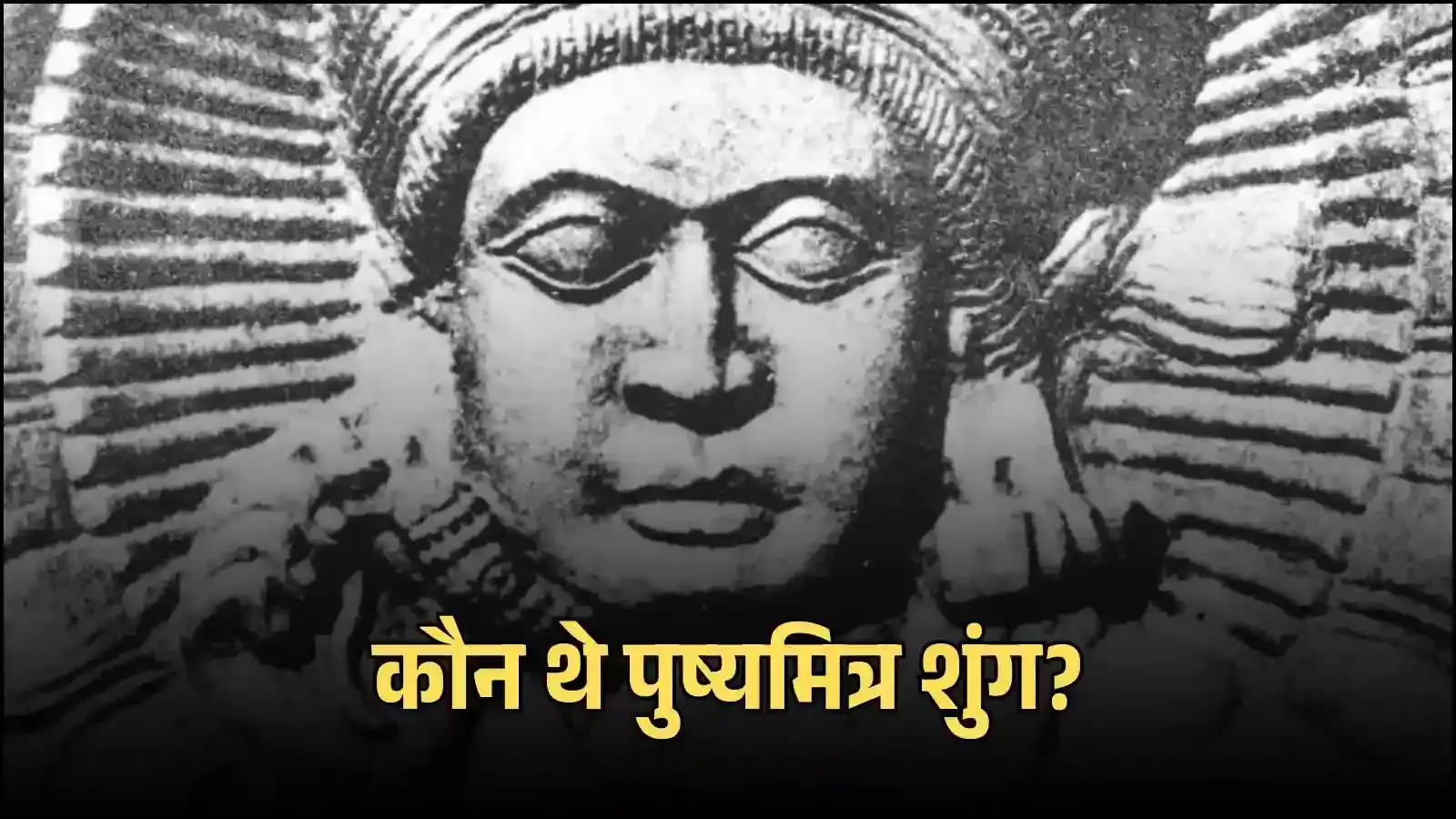 मगध साम्राज्य के शासक पुष्यमित्र शुंग का प्रतीकात्मक चित्रण जो उनके ऐतिहासिक और योद्धा स्वरूप को दर्शाता है। मगध साम्राज्य के शासक पुष्यमित्र शुंग का प्रतीकात्मक चित्रण जो उनके ऐतिहासिक और योद्धा स्वरूप को दर्शाता है।