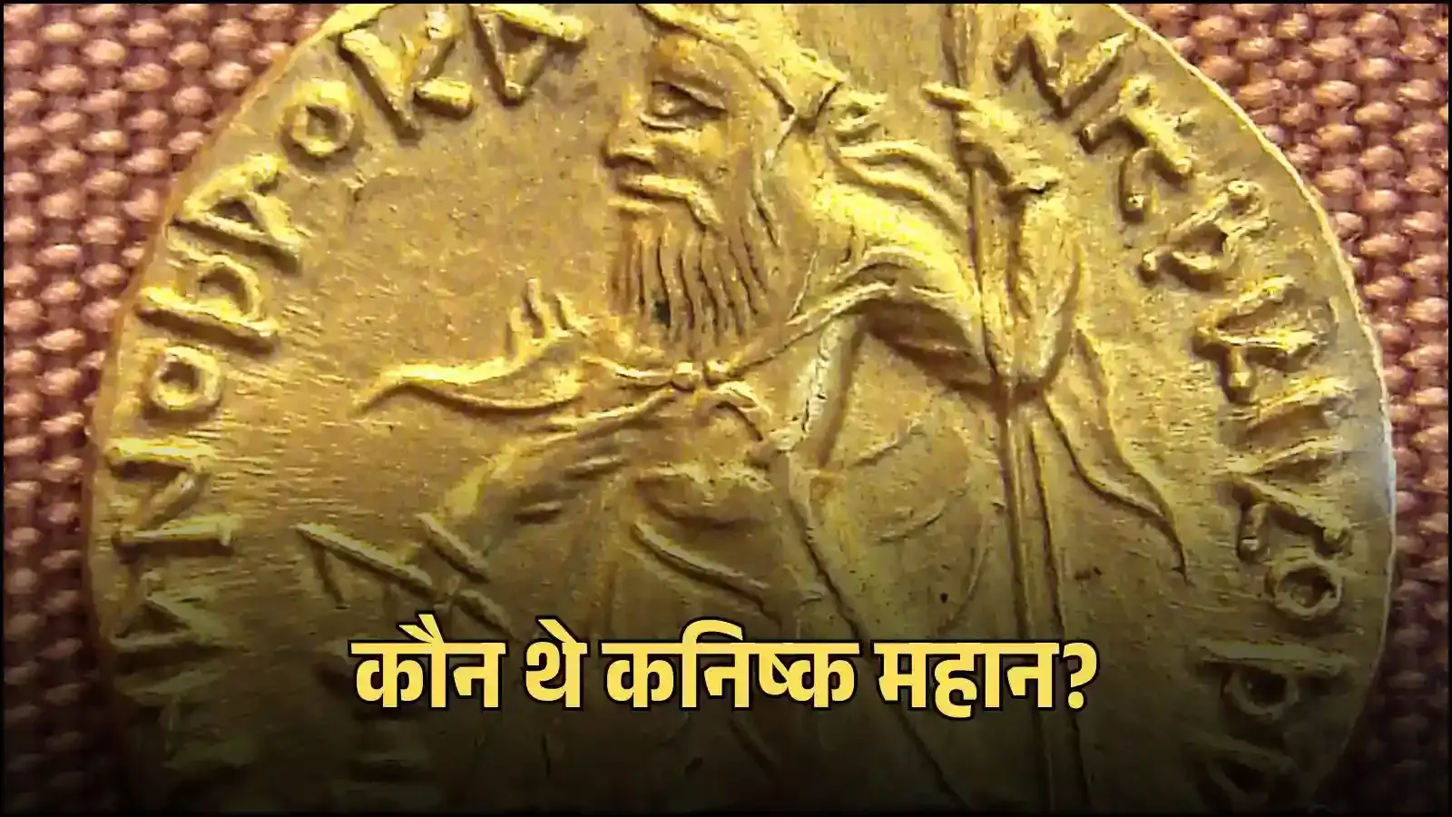 मथुरा संग्रहालय में रखी सम्राट कनिष्क की बिना सिर वाली ऐतिहासिक प्रतिमा कुषाण काल की कला शैली को प्रदर्शित करती हुई। मथुरा संग्रहालय में रखी सम्राट कनिष्क की बिना सिर वाली ऐतिहासिक प्रतिमा कुषाण काल की कला शैली को प्रदर्शित करती हुई।