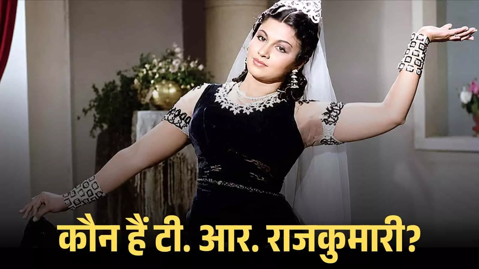 फिल्म सेट पर नृत्य मुद्रा में अभिनेत्री टी. आर. राजकुमारी उनके अभिनय करियर के संदर्भ में।