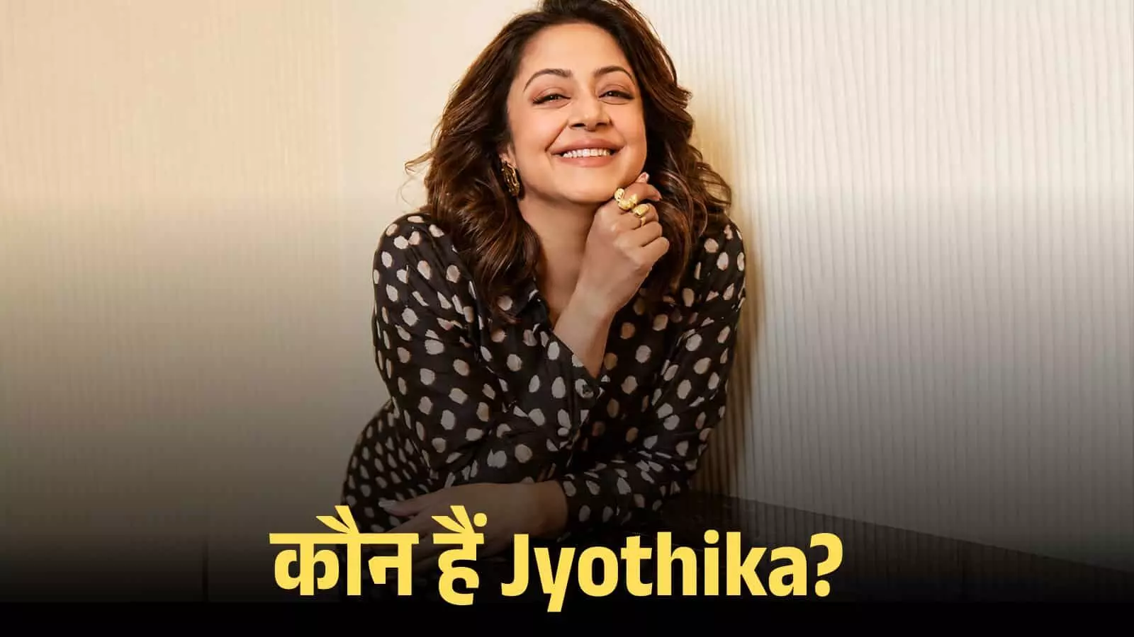 प्रिंटेड शर्ट पहनी अभिनेत्री ज्योतिका मुंबई में एक प्रमोशनल इवेंट के दौरान मुस्कुराते हुए पोज़ दे रही हैं।