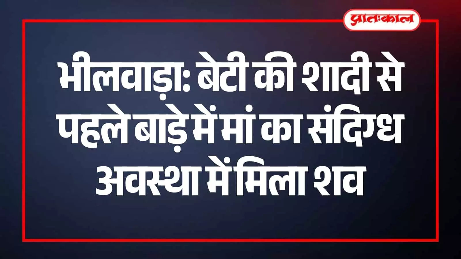 भीलवाड़ा के मनकड़ी गांव में पुलिसकर्मी और ग्रामीण संदिग्ध मृत्यु के बाद घटनास्थल पर जांच करते हुए। भीलवाड़ा के मनकड़ी गांव में पुलिसकर्मी और ग्रामीण संदिग्ध मृत्यु के बाद घटनास्थल पर जांच करते हुए।