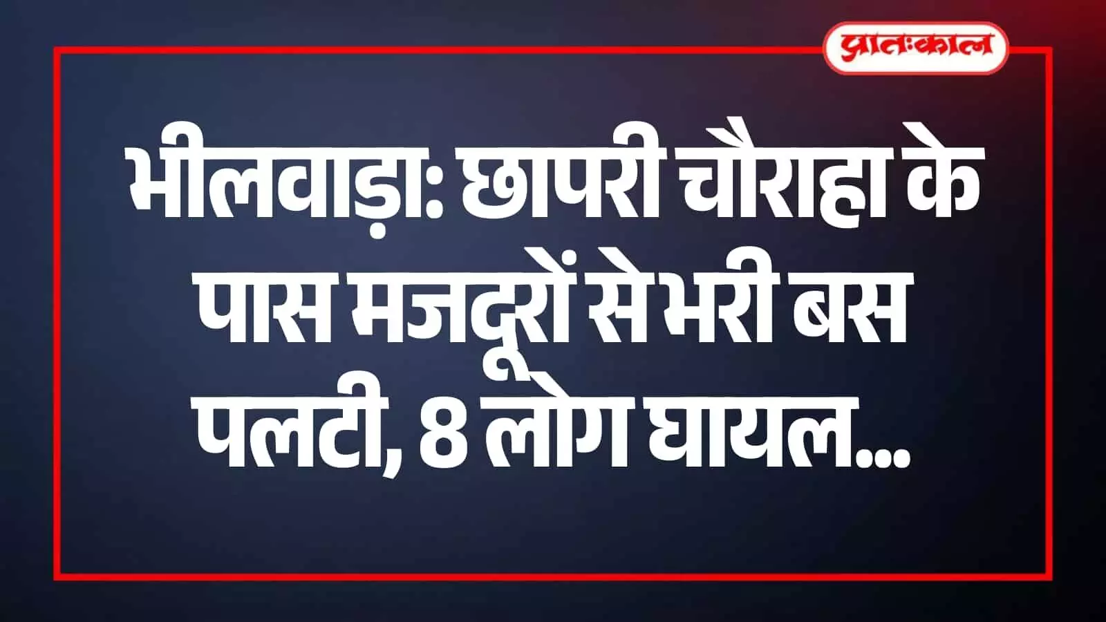 भीलवाड़ा के छापरी चौराहा पर सड़क किनारे पलटी हुई अनियंत्रित सफेद रंग की बस। भीलवाड़ा के छापरी चौराहा पर सड़क किनारे पलटी हुई अनियंत्रित सफेद रंग की बस।