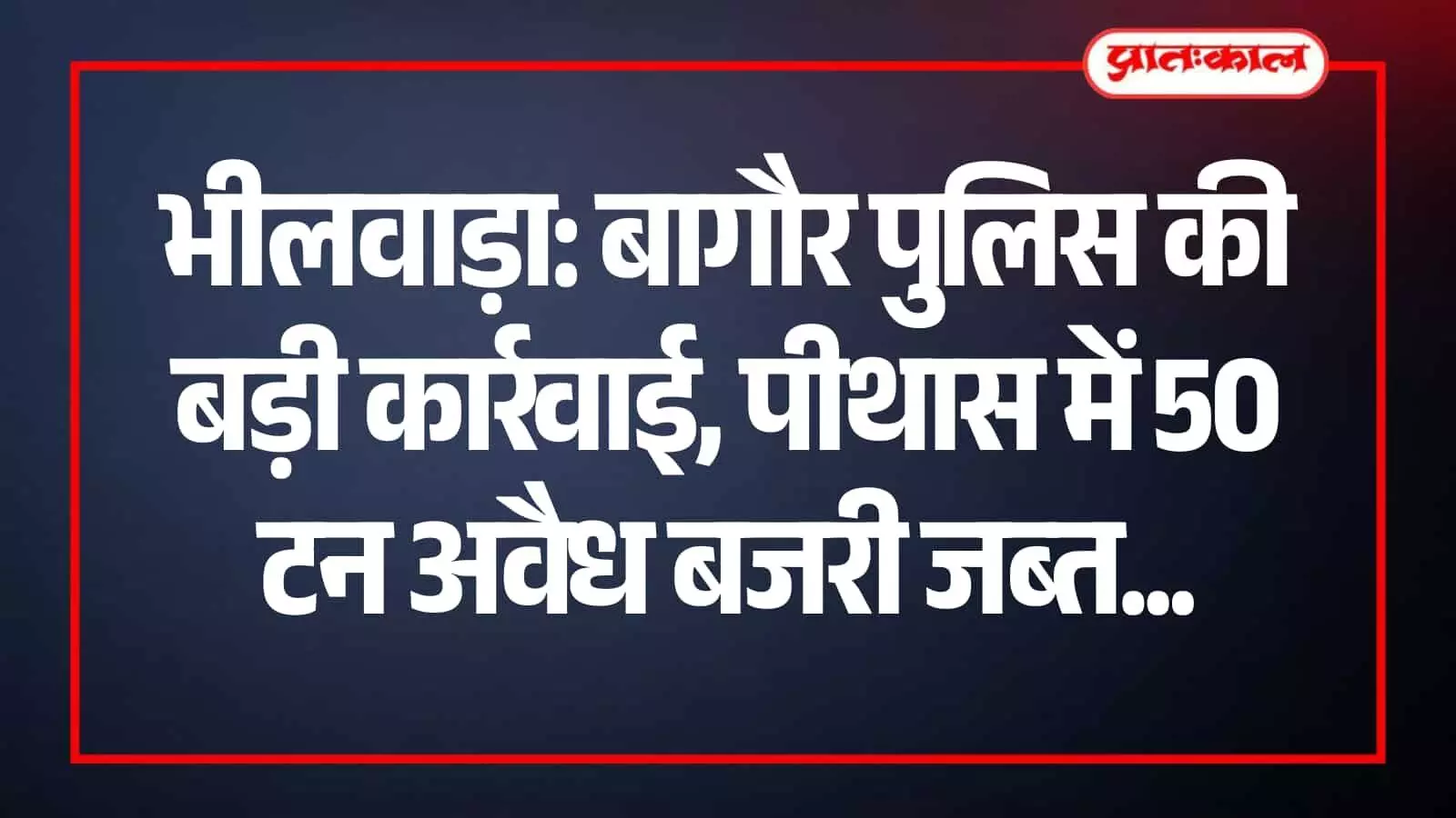 भीलवाड़ा में बागौर पुलिस द्वारा पीथास इलाके में जब्त की गई अवैध बजरी का ढेर। भीलवाड़ा में बागौर पुलिस द्वारा पीथास इलाके में जब्त की गई अवैध बजरी का ढेर।