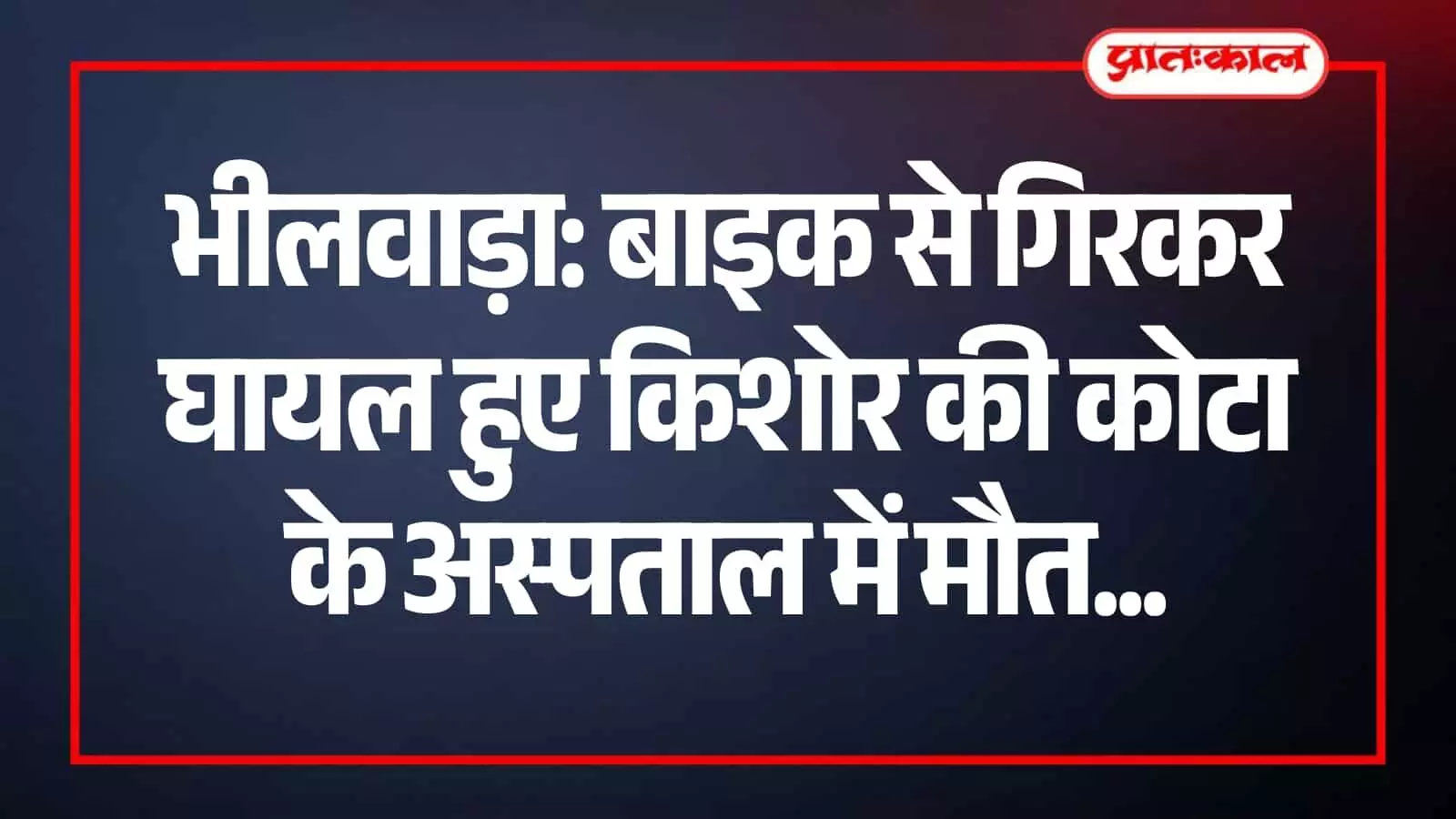 अस्पताल के बाहर खड़ी पुलिस वैन और भीलवाड़ा के शक्करगढ़ थाना पुलिस अधिकारी दुर्घटना मामले की जांच करते हुए। अस्पताल के बाहर खड़ी पुलिस वैन और भीलवाड़ा के शक्करगढ़ थाना पुलिस अधिकारी दुर्घटना मामले की जांच करते हुए।