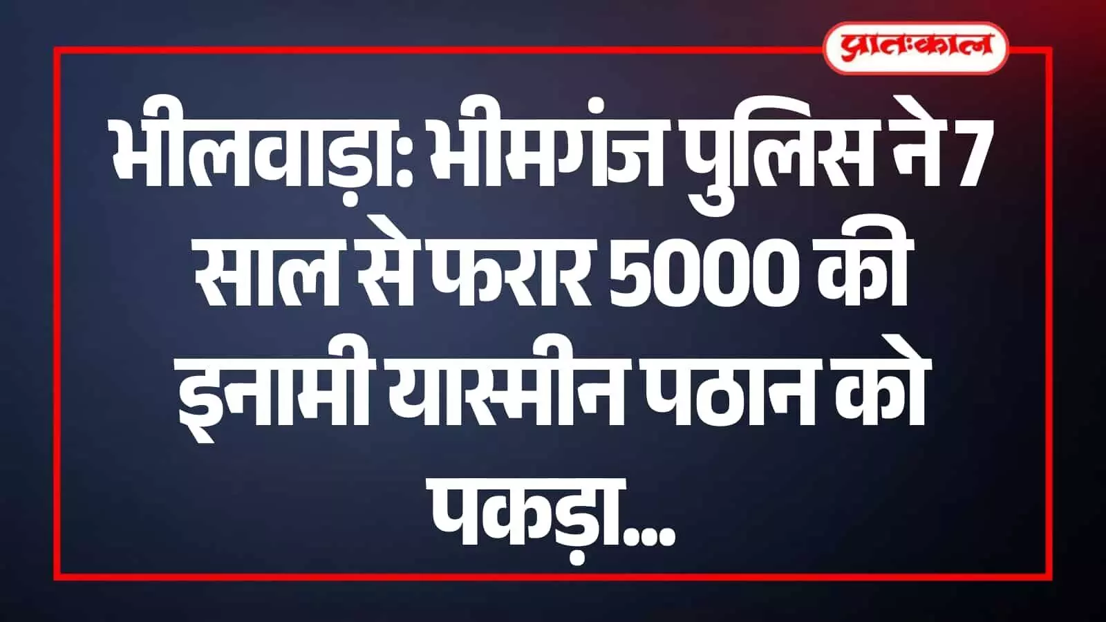 भीलवाड़ा में भीमगंज थाना पुलिस टीम की गिरफ्त में खड़ी वांछित अपराधी महिला यास्मीन पठान। भीलवाड़ा में भीमगंज थाना पुलिस टीम की गिरफ्त में खड़ी वांछित अपराधी महिला यास्मीन पठान।