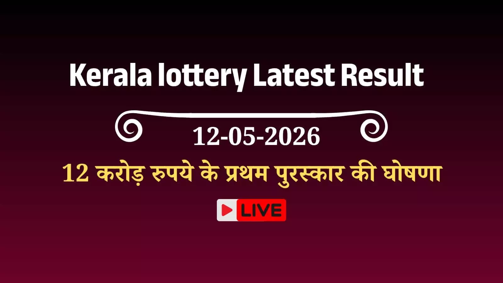केरल लॉटरी विभाग के विशु बंपर 2026 टिकट और आधिकारिक पुरस्कार घोषणा का प्रतीकात्मक चित्रण।