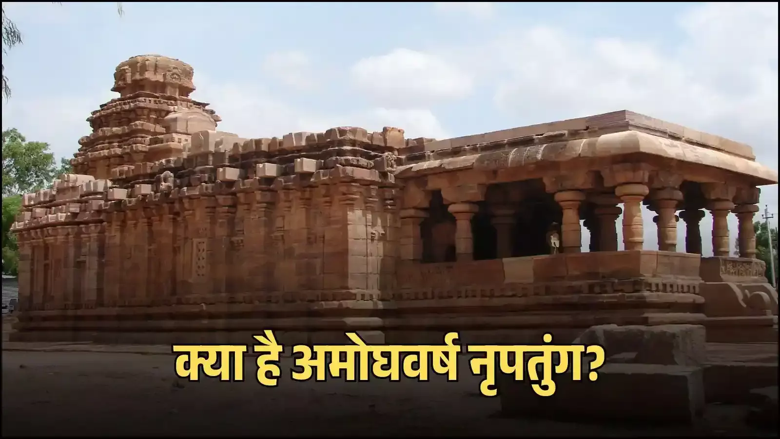 पट्टदकल स्थित जैन नारायण मंदिर का दृश्य जिसे सम्राट अमोघवर्ष नृपतुंग ने राष्ट्रकूट शासन के दौरान बनवाया था। पट्टदकल स्थित जैन नारायण मंदिर का दृश्य जिसे सम्राट अमोघवर्ष नृपतुंग ने राष्ट्रकूट शासन के दौरान बनवाया था।