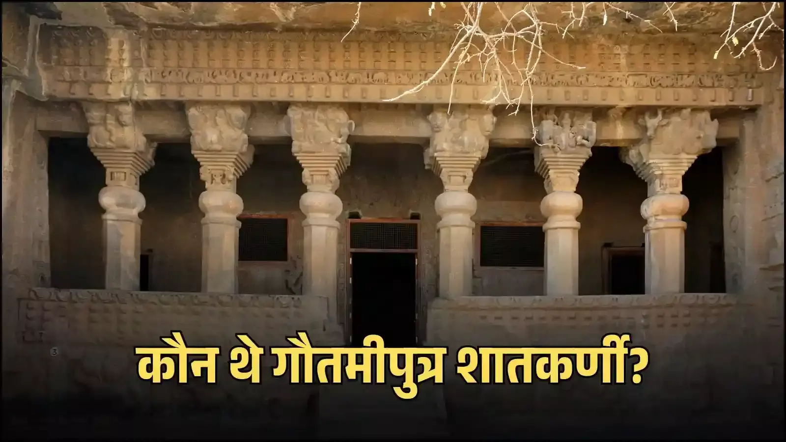 प्राचीन नासिक गुफा के शिलालेख में अंकित सातवाहन सम्राट गौतमीपुत्र शातकर्णी का ऐतिहासिक विवरण और वंशावली। प्राचीन नासिक गुफा के शिलालेख में अंकित सातवाहन सम्राट गौतमीपुत्र शातकर्णी का ऐतिहासिक विवरण और वंशावली।