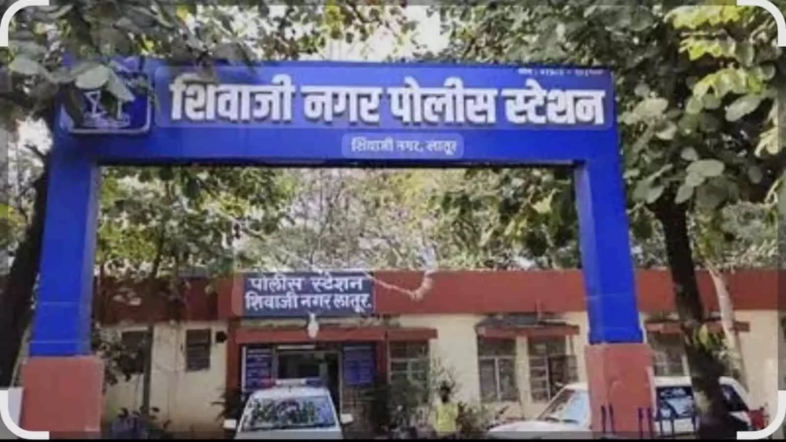 शिवाजी नगर पुलिस स्टेशन लातूर का मुख्य प्रवेश द्वार और बोर्ड जहां छात्रा अपहरण मामले की शिकायत दर्ज हुई है। शिवाजी नगर पुलिस स्टेशन लातूर का मुख्य प्रवेश द्वार और बोर्ड जहां छात्रा अपहरण मामले की शिकायत दर्ज हुई है।
