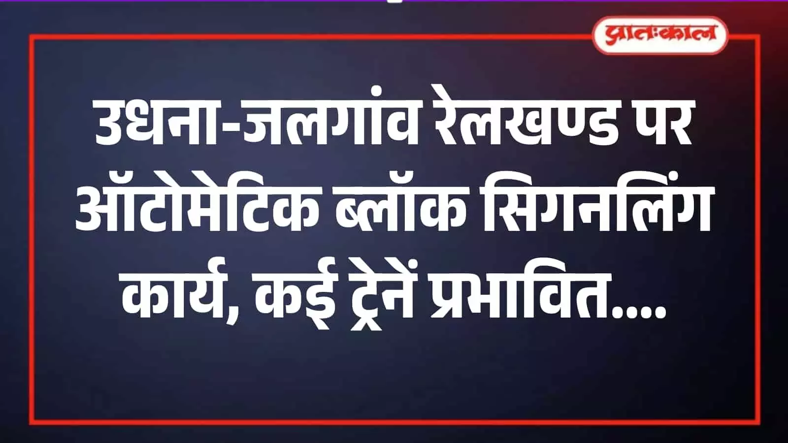 उधना-जलगांव रेलखण्ड पर पटरी के पास आधुनिक सिगनलिंग उपकरणों के साथ कार्य करते रेल कर्मचारी।