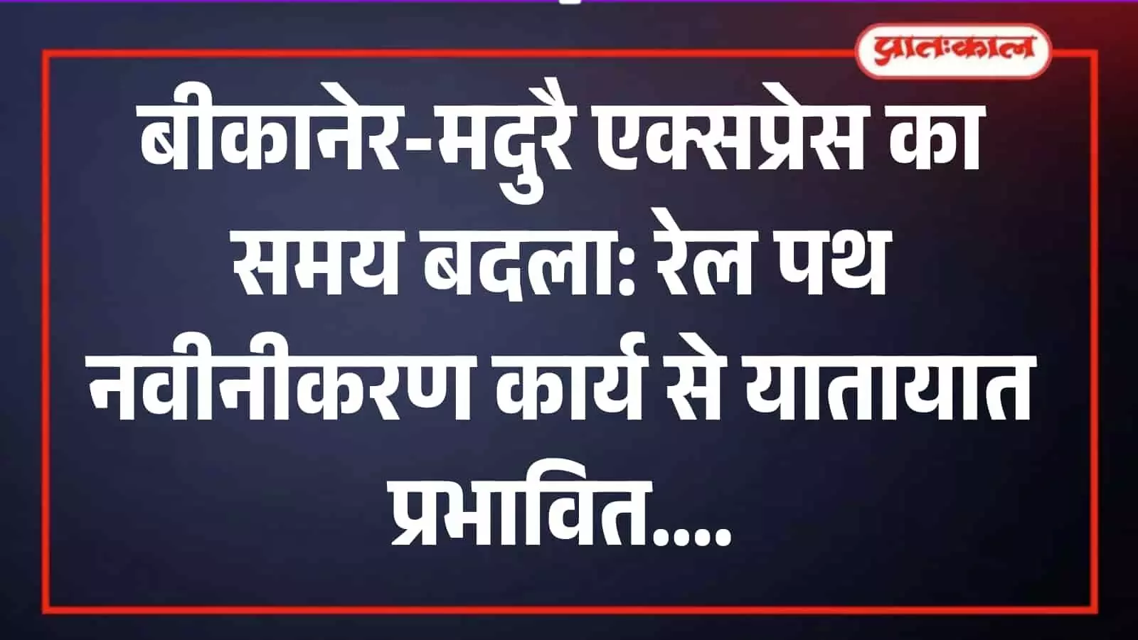 बीकानेर-मेडता रोड रेलखण्ड पर नागौर के पास रेलवे पटरियों पर काम करते रेल कर्मचारी और मशीनरी।