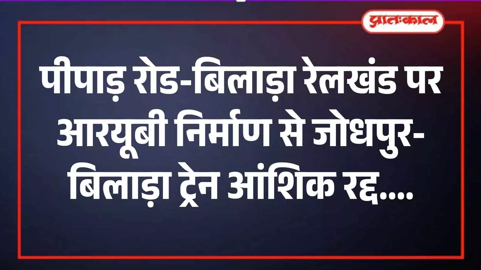 रेलवे ट्रैक के पास पीपाड़ रोड बिलाड़ा खंड पर आरयूबी निर्माण कार्य करते मजदूर और मशीनरी।