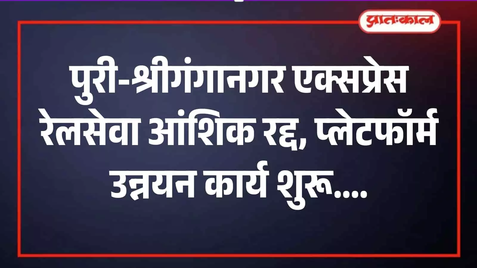 ओडिशा के पुरी रेलवे स्टेशन पर प्लेटफॉर्म उन्नयन और ट्रैक आधुनिकीकरण कार्य का दृश्य।