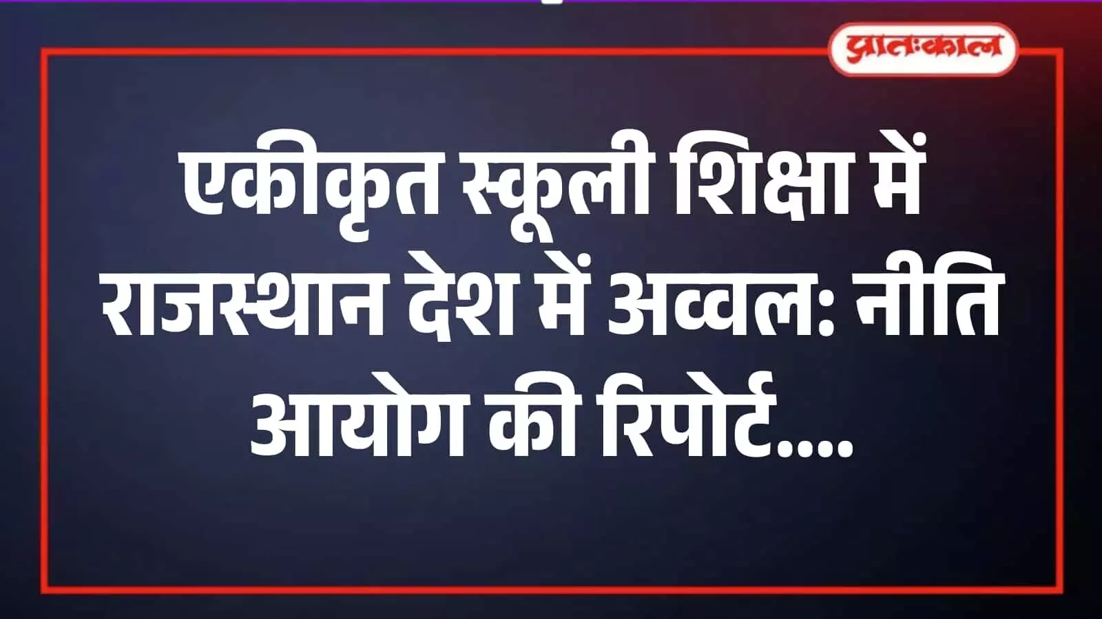 राजस्थान के विद्यालय परिसर में शिक्षा प्राप्त करते विद्यार्थी जो एकीकृत स्कूली शिक्षा प्रणाली को दर्शाते हैं।