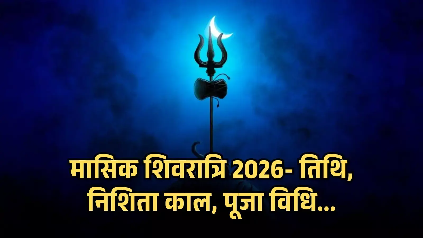 नीले बैकग्राउंड पर भगवान शिव का त्रिशूल और डमरू मासिक शिवरात्रि के धार्मिक संदर्भ में। नीले बैकग्राउंड पर भगवान शिव का त्रिशूल और डमरू मासिक शिवरात्रि के धार्मिक संदर्भ में।