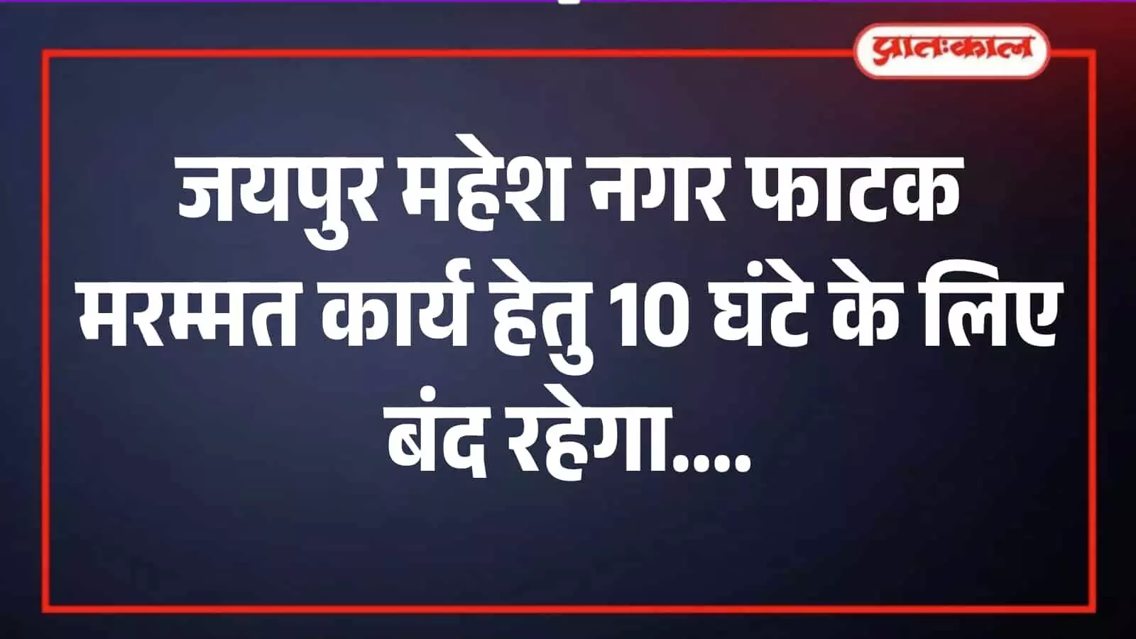 जयपुर के महेश नगर रेलवे फाटक पर रेलपथ मरम्मत कार्य और सुरक्षा व्यवस्था का दृश्य। जयपुर के महेश नगर रेलवे फाटक पर रेलपथ मरम्मत कार्य और सुरक्षा व्यवस्था का दृश्य।