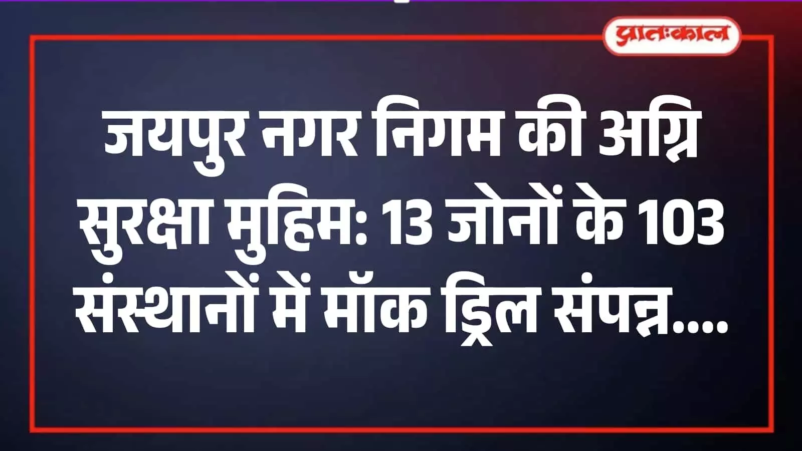 जयपुर नगर निगम के अग्निशमन कर्मी व्यावसायिक संस्थान के कर्मचारियों को अग्नि सुरक्षा उपकरणों का प्रशिक्षण देते हुए। जयपुर नगर निगम के अग्निशमन कर्मी व्यावसायिक संस्थान के कर्मचारियों को अग्नि सुरक्षा उपकरणों का प्रशिक्षण देते हुए।