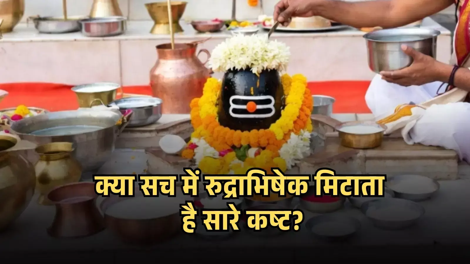 शिवलिंग पर जल अर्पित करते हाथ रुद्राभिषेक पूजा की विधि और महत्व के संदर्भ में। शिवलिंग पर जल अर्पित करते हाथ रुद्राभिषेक पूजा की विधि और महत्व के संदर्भ में।