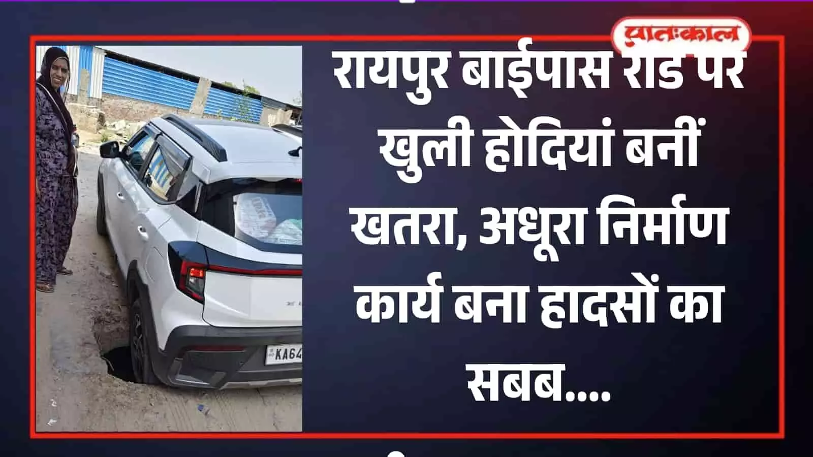 रायपुर बाईपास रोड पर सड़क किनारे बनी खुली होदी में फंसी एक सफेद कार और सहायता करते ग्रामीण। रायपुर बाईपास रोड पर सड़क किनारे बनी खुली होदी में फंसी एक सफेद कार और सहायता करते ग्रामीण।