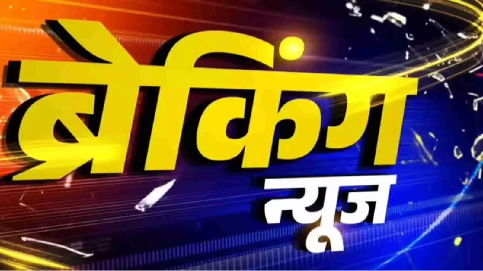 नीले और नारंगी बैकग्राउंड पर पीले रंग के अक्षरों में ब्रेकिंग न्यूज़ शब्द स्पष्ट रूप से लिखा हुआ है। नीले और नारंगी बैकग्राउंड पर पीले रंग के अक्षरों में ब्रेकिंग न्यूज़ शब्द स्पष्ट रूप से लिखा हुआ है।