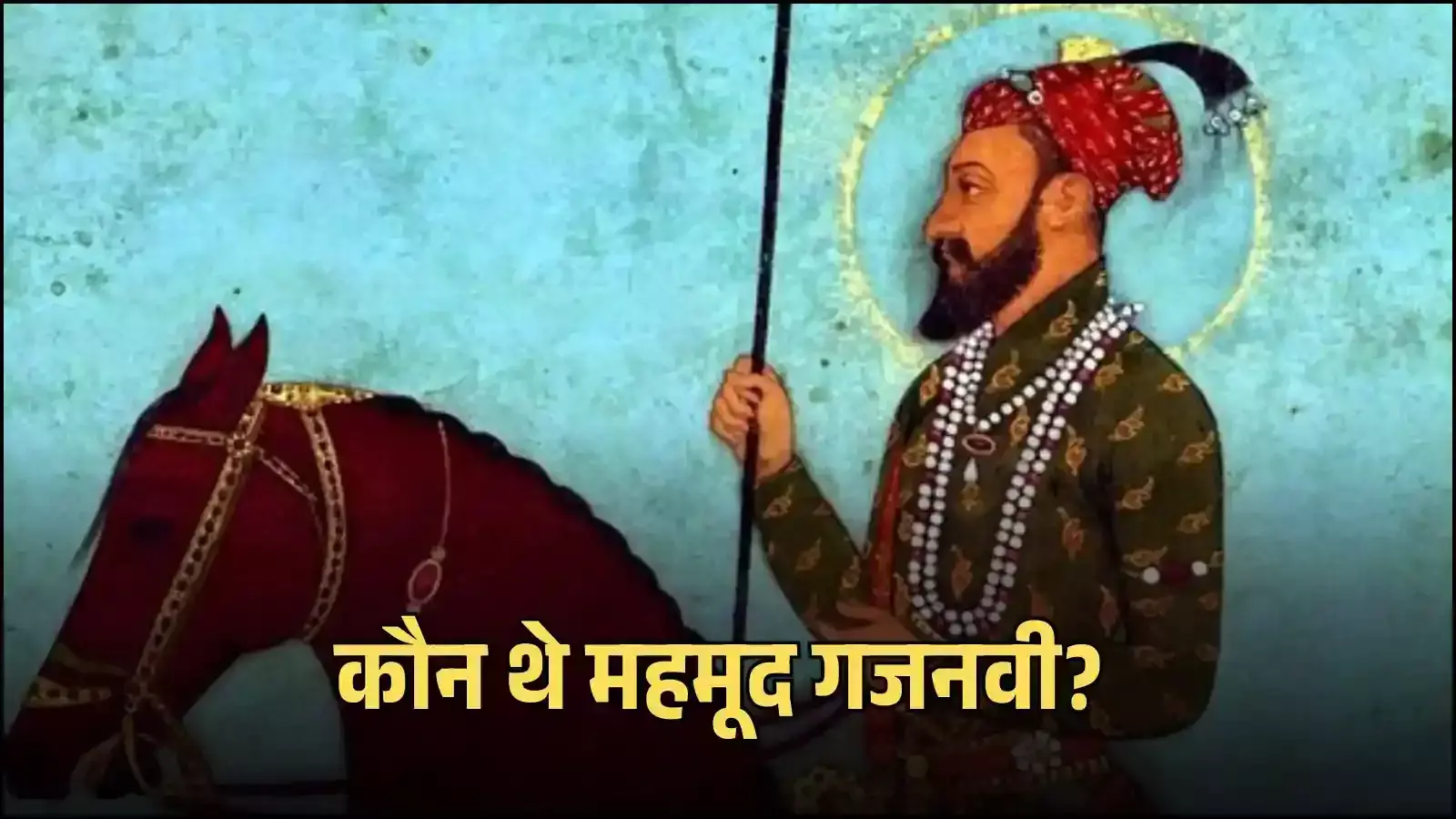 गजनी में सुल्तान महमूद गजनवी का ऐतिहासिक मकबरा और उनकी विरासत को दर्शाता स्थापत्य स्मारक। गजनी में सुल्तान महमूद गजनवी का ऐतिहासिक मकबरा और उनकी विरासत को दर्शाता स्थापत्य स्मारक।
