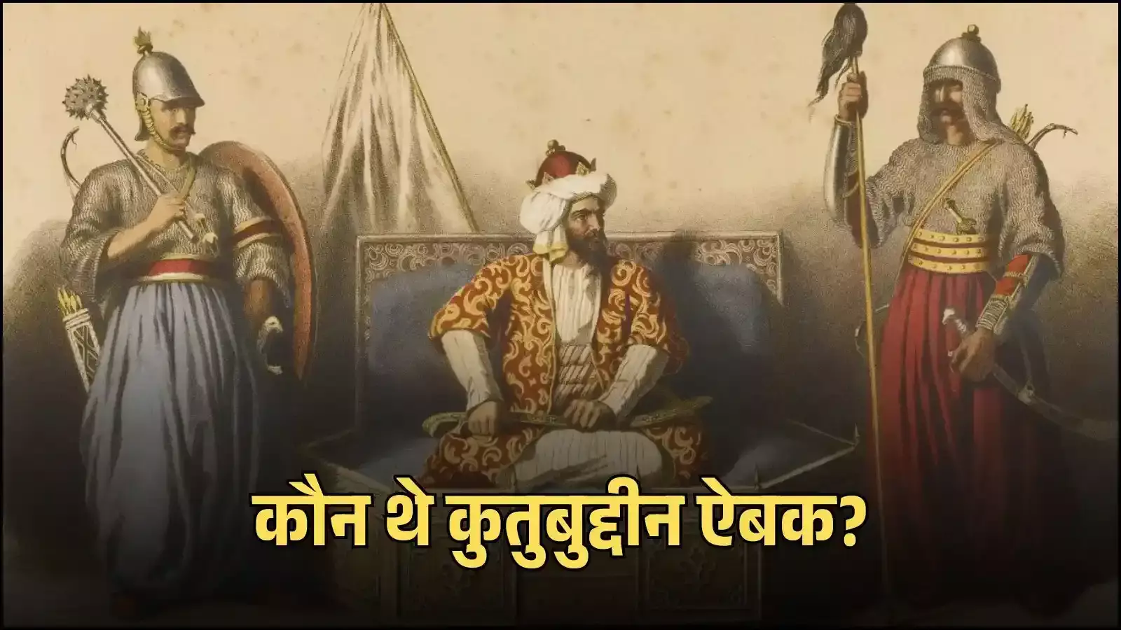 लाहौर स्थित कुतुबुद्दीन ऐबक के मकबरे का बाहरी दृश्य जो दिल्ली सल्तनत के संस्थापक की याद में बनाया गया है। लाहौर स्थित कुतुबुद्दीन ऐबक के मकबरे का बाहरी दृश्य जो दिल्ली सल्तनत के संस्थापक की याद में बनाया गया है।