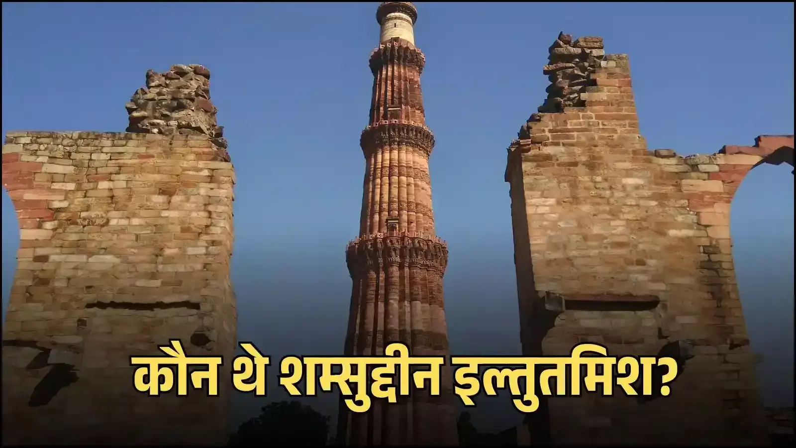 दिल्ली में कुतुब मीनार के पास स्थित सुल्तान शम्सुद्दीन इल्तुतमिश का मकबरा और मध्यकालीन भारतीय वास्तुकला के अवशेष। दिल्ली में कुतुब मीनार के पास स्थित सुल्तान शम्सुद्दीन इल्तुतमिश का मकबरा और मध्यकालीन भारतीय वास्तुकला के अवशेष।
