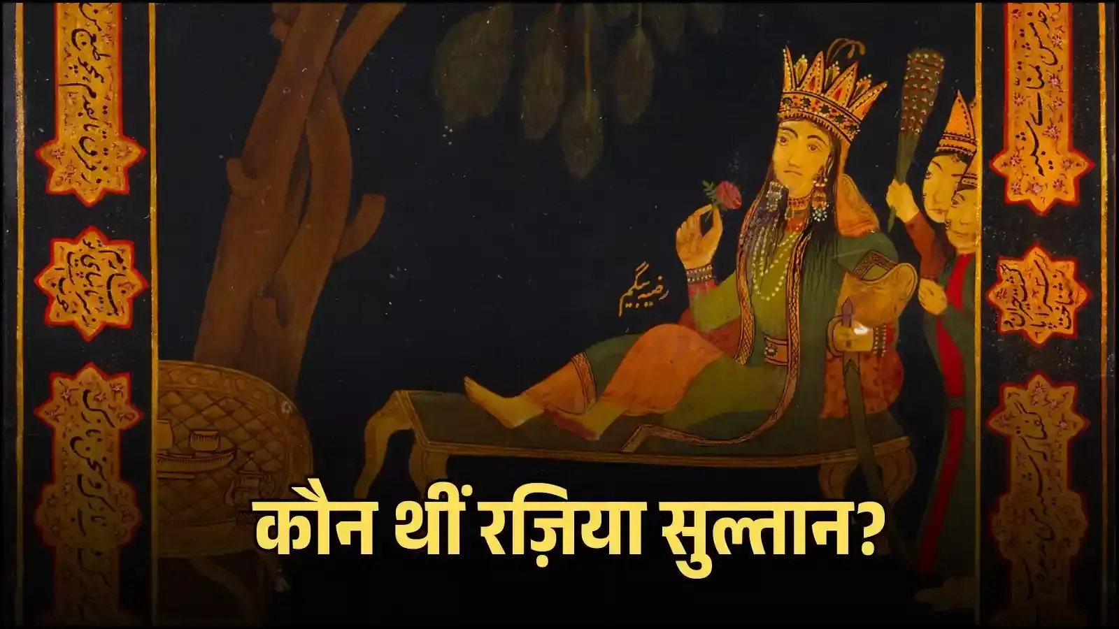 दिल्ली दरबार में रज़िया सुल्तान शासनकाल के दौरान प्रशासनिक सभा में दिखाई दे रही हैं दिल्ली दरबार में रज़िया सुल्तान शासनकाल के दौरान प्रशासनिक सभा में दिखाई दे रही हैं