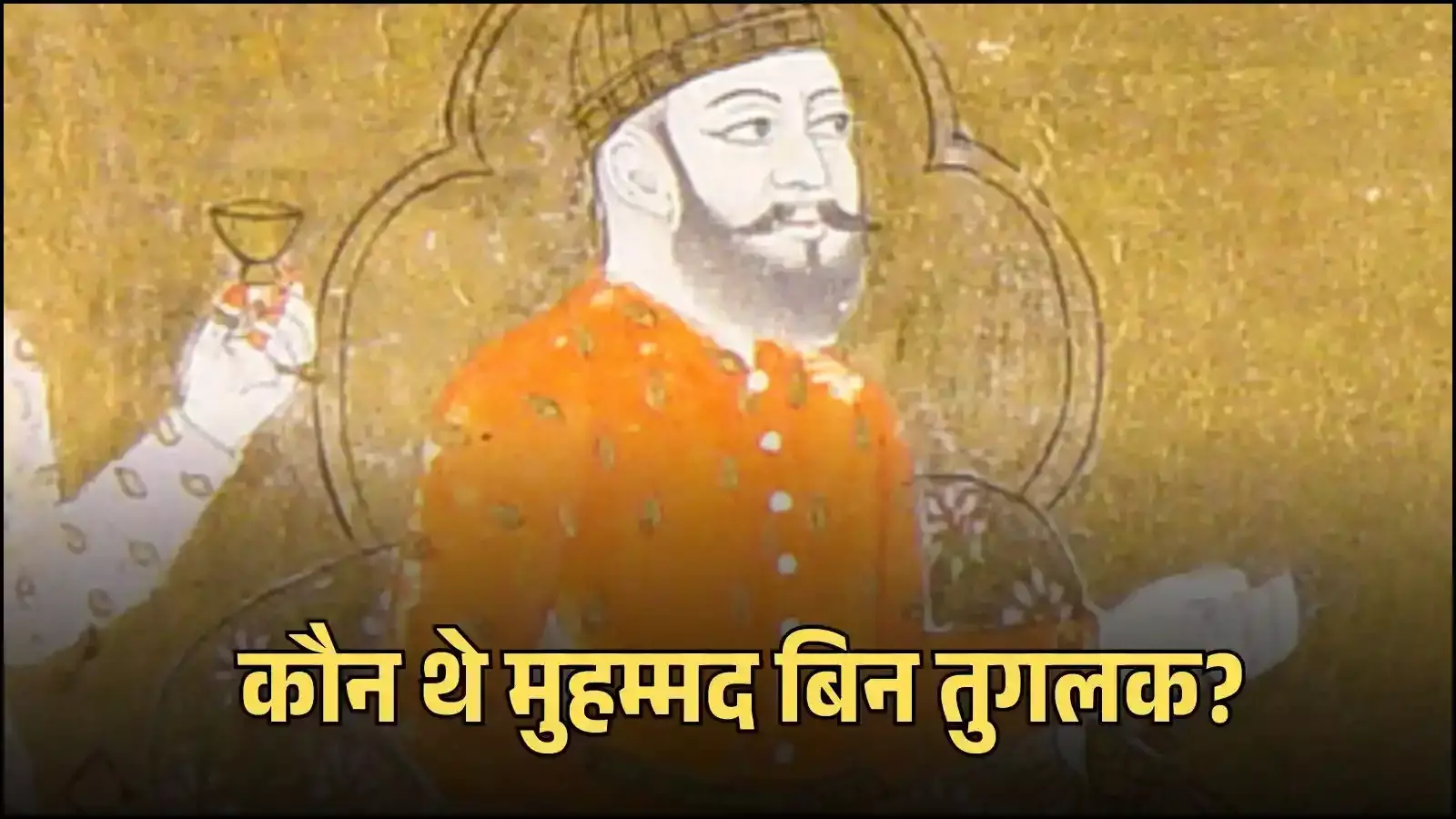 दिल्ली दरबार में मुहम्मद बिन तुगलक शासनकाल के प्रशासनिक संदर्भ में दिखाई दे रहे हैं दिल्ली दरबार में मुहम्मद बिन तुगलक शासनकाल के प्रशासनिक संदर्भ में दिखाई दे रहे हैं