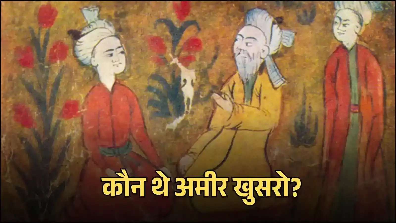 दिल्ली सल्तनत काल में सूफी कवि अमीर खुसरो की ऐतिहासिक प्रस्तुति सांस्कृतिक संदर्भ में दिल्ली सल्तनत काल में सूफी कवि अमीर खुसरो की ऐतिहासिक प्रस्तुति सांस्कृतिक संदर्भ में