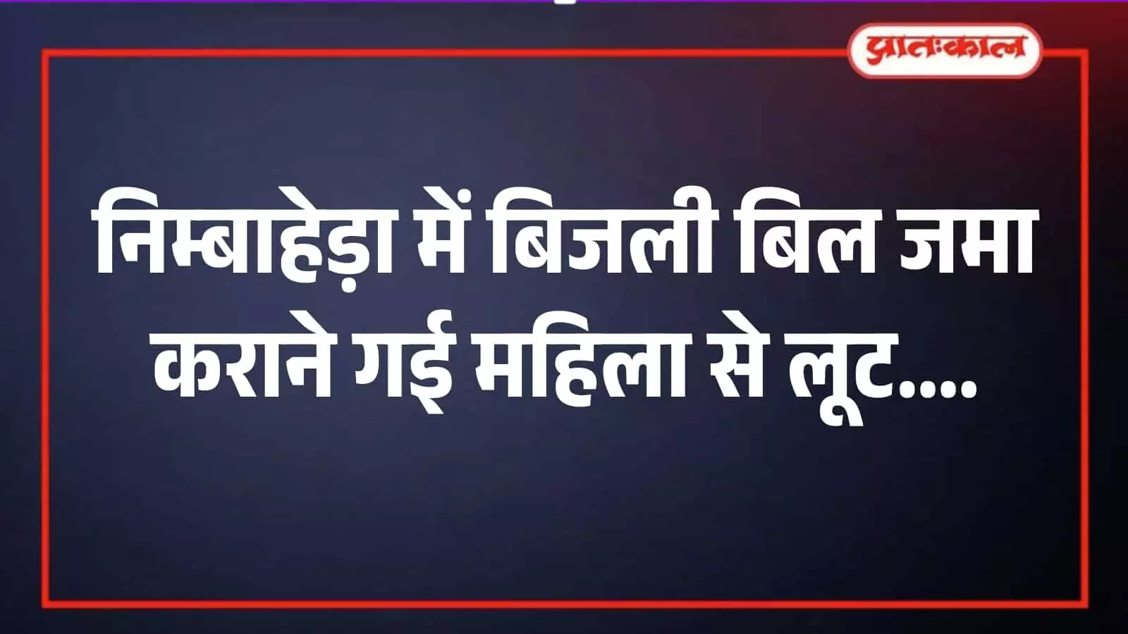 निम्बाहेड़ा पंचायत समिति परिसर का मुख्य द्वार जहाँ महिला से लूट की घटना हुई। निम्बाहेड़ा पंचायत समिति परिसर का मुख्य द्वार जहाँ महिला से लूट की घटना हुई।
