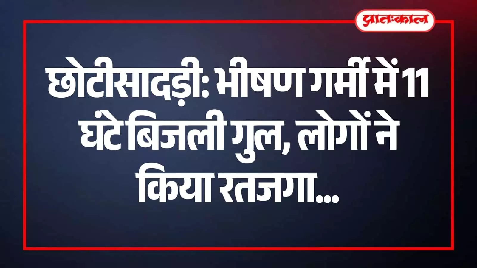 छोटीसादड़ी में बिजली विभाग के कर्मचारी खराब ट्रांसफार्मर की मरम्मत करते हुए दिख रहे हैं। छोटीसादड़ी में बिजली विभाग के कर्मचारी खराब ट्रांसफार्मर की मरम्मत करते हुए दिख रहे हैं।