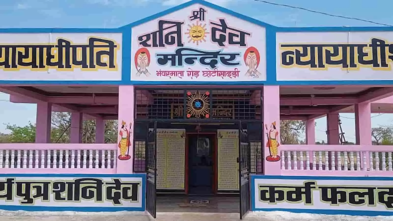 छोटीसादड़ी स्थित श्री शनि देव मंदिर का बाहरी दृश्य जहां शनि जयंती महोत्सव का आयोजन होगा। छोटीसादड़ी स्थित श्री शनि देव मंदिर का बाहरी दृश्य जहां शनि जयंती महोत्सव का आयोजन होगा।