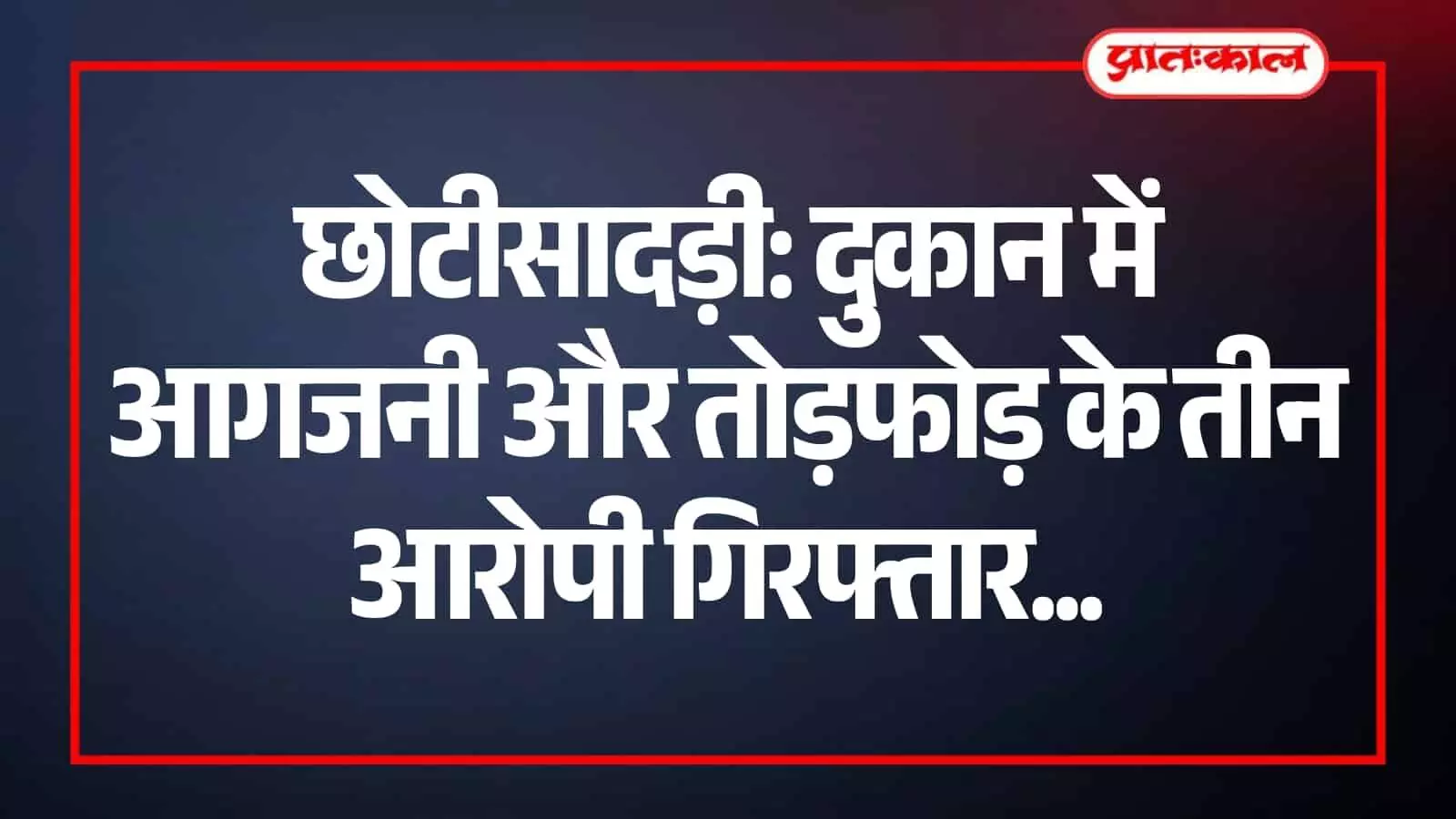 छोटीसादड़ी पुलिस टीम की गिरफ्त में खड़े आगजनी और तोड़फोड़ के तीन आरोपी। छोटीसादड़ी पुलिस टीम की गिरफ्त में खड़े आगजनी और तोड़फोड़ के तीन आरोपी।