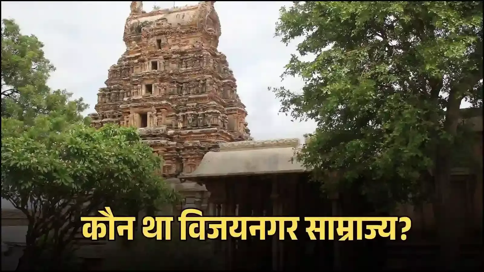 हम्पी में विजयनगर साम्राज्य के मंदिर और ऐतिहासिक अवशेष दक्षिण भारतीय इतिहास के संदर्भ में दिखाई दे रहे हैं हम्पी में विजयनगर साम्राज्य के मंदिर और ऐतिहासिक अवशेष दक्षिण भारतीय इतिहास के संदर्भ में दिखाई दे रहे हैं