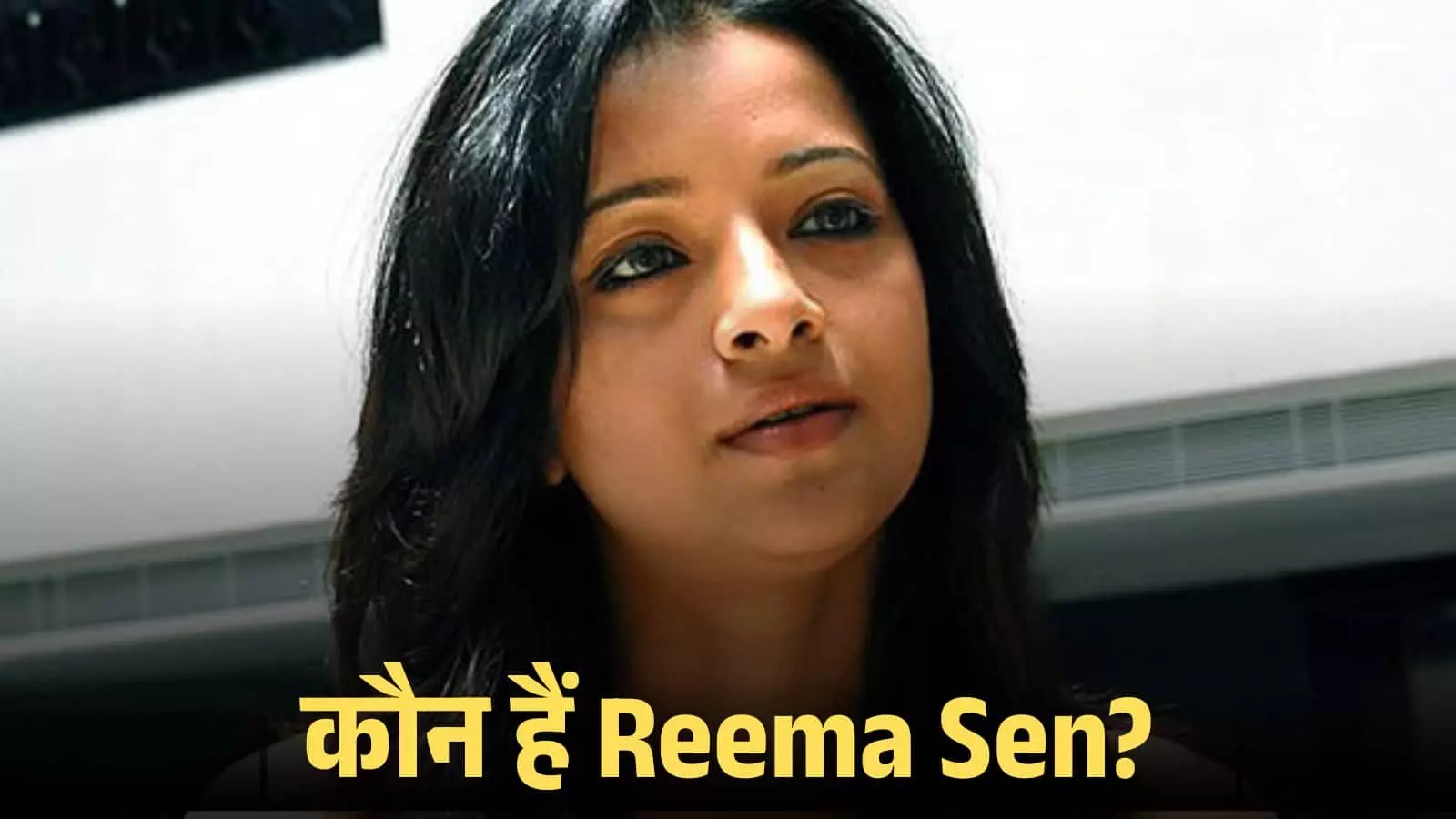 क्लोज-अप शॉट में अभिनेत्री रीमा सेन एक फिल्म के दृश्य के दौरान गंभीर भाव में दिख रही हैं। क्लोज-अप शॉट में अभिनेत्री रीमा सेन एक फिल्म के दृश्य के दौरान गंभीर भाव में दिख रही हैं।
