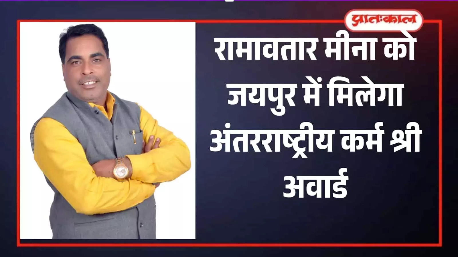 सामाजिक कार्यकर्ता रामावतार मीना जयपुर के रोटरी क्लब सभागार में कर्म श्री अवार्ड समारोह के दौरान उपस्थित। सामाजिक कार्यकर्ता रामावतार मीना जयपुर के रोटरी क्लब सभागार में कर्म श्री अवार्ड समारोह के दौरान उपस्थित।