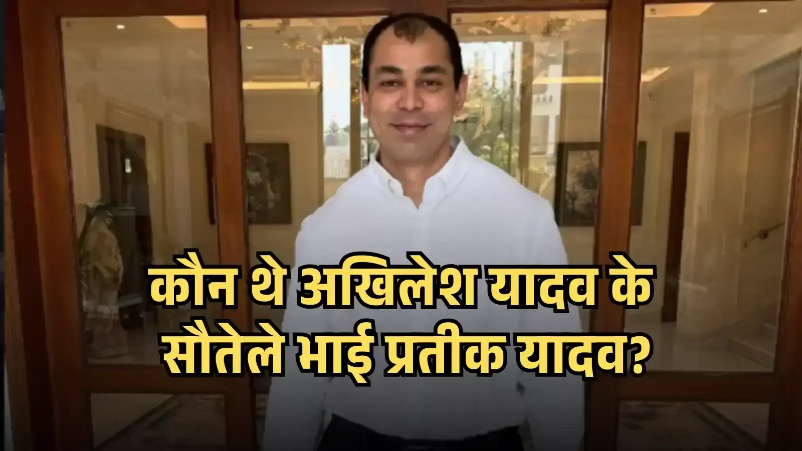 सफेद शर्ट पहने मुस्कुराते हुए प्रतीक यादव एक इनडोर पृष्ठभूमि के सामने खड़े दिखाई दे रहे हैं। सफेद शर्ट पहने मुस्कुराते हुए प्रतीक यादव एक इनडोर पृष्ठभूमि के सामने खड़े दिखाई दे रहे हैं।
