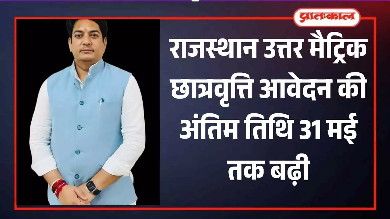 नीली जैकेट पहने राजस्थान के सामाजिक न्याय मंत्री अविनाश गहलोत छात्रवृत्ति आवेदन तिथि विस्तार के संदर्भ में। नीली जैकेट पहने राजस्थान के सामाजिक न्याय मंत्री अविनाश गहलोत छात्रवृत्ति आवेदन तिथि विस्तार के संदर्भ में।