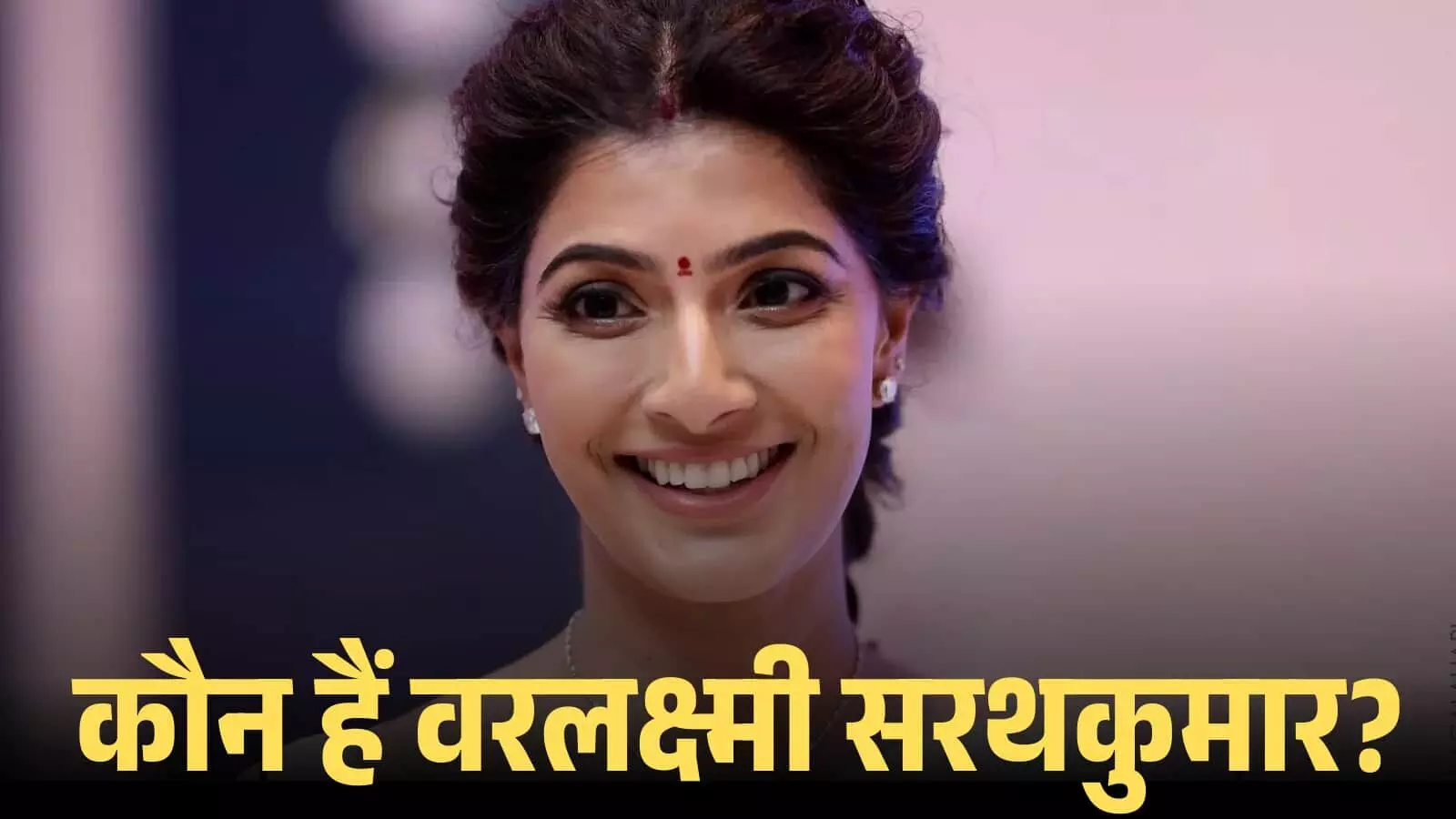 मुस्कुराते हुए चेहरे के साथ वरलक्ष्मी सरथकुमार एक इंडोर कार्यक्रम के दौरान कैमरे की ओर देखते हुए। मुस्कुराते हुए चेहरे के साथ वरलक्ष्मी सरथकुमार एक इंडोर कार्यक्रम के दौरान कैमरे की ओर देखते हुए।