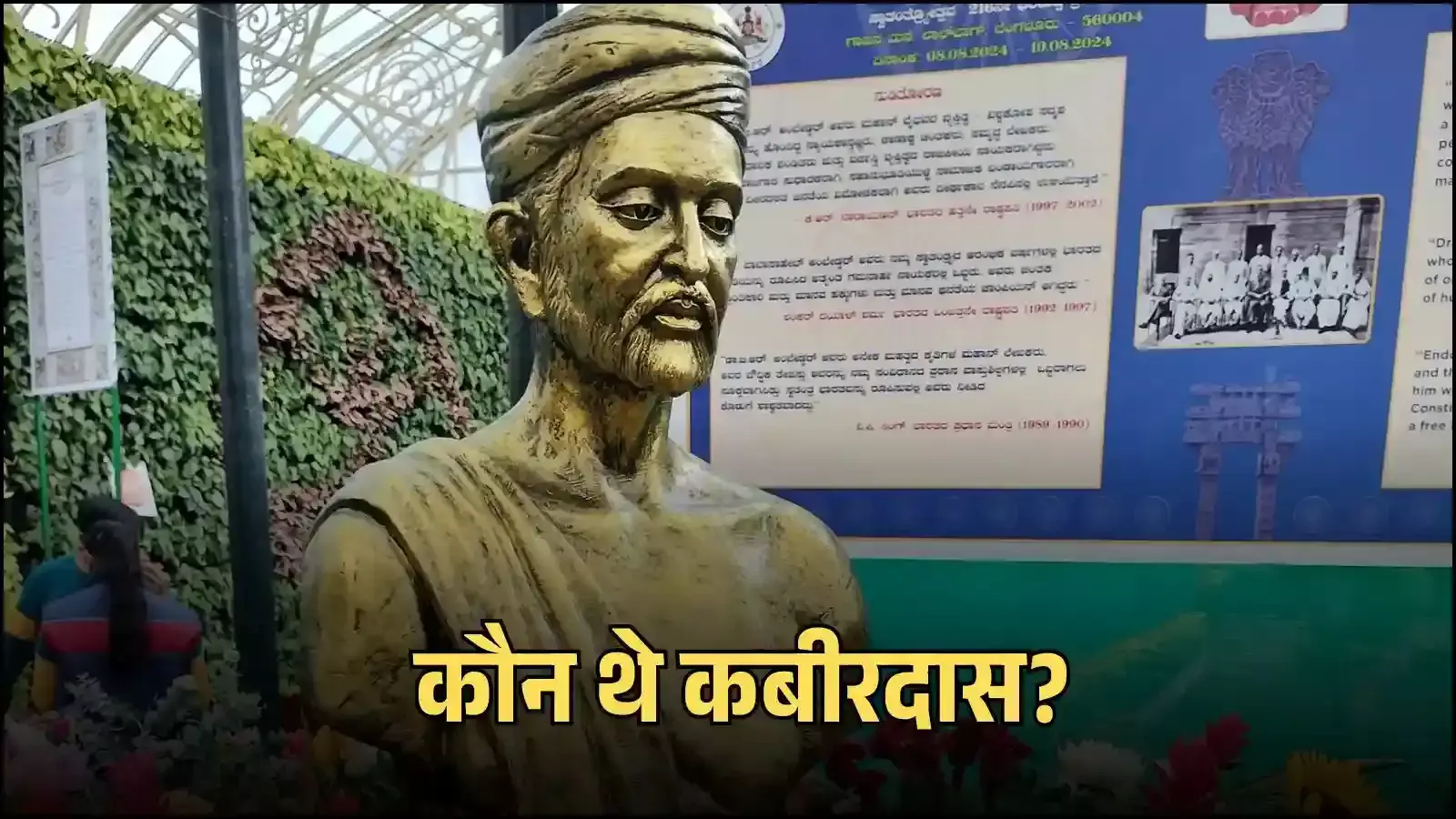 वाराणसी में संत कबीरदास की प्रतिमा भक्ति आंदोलन और आध्यात्मिक शिक्षाओं के संदर्भ में दिखाई गई है। वाराणसी में संत कबीरदास की प्रतिमा भक्ति आंदोलन और आध्यात्मिक शिक्षाओं के संदर्भ में दिखाई गई है।