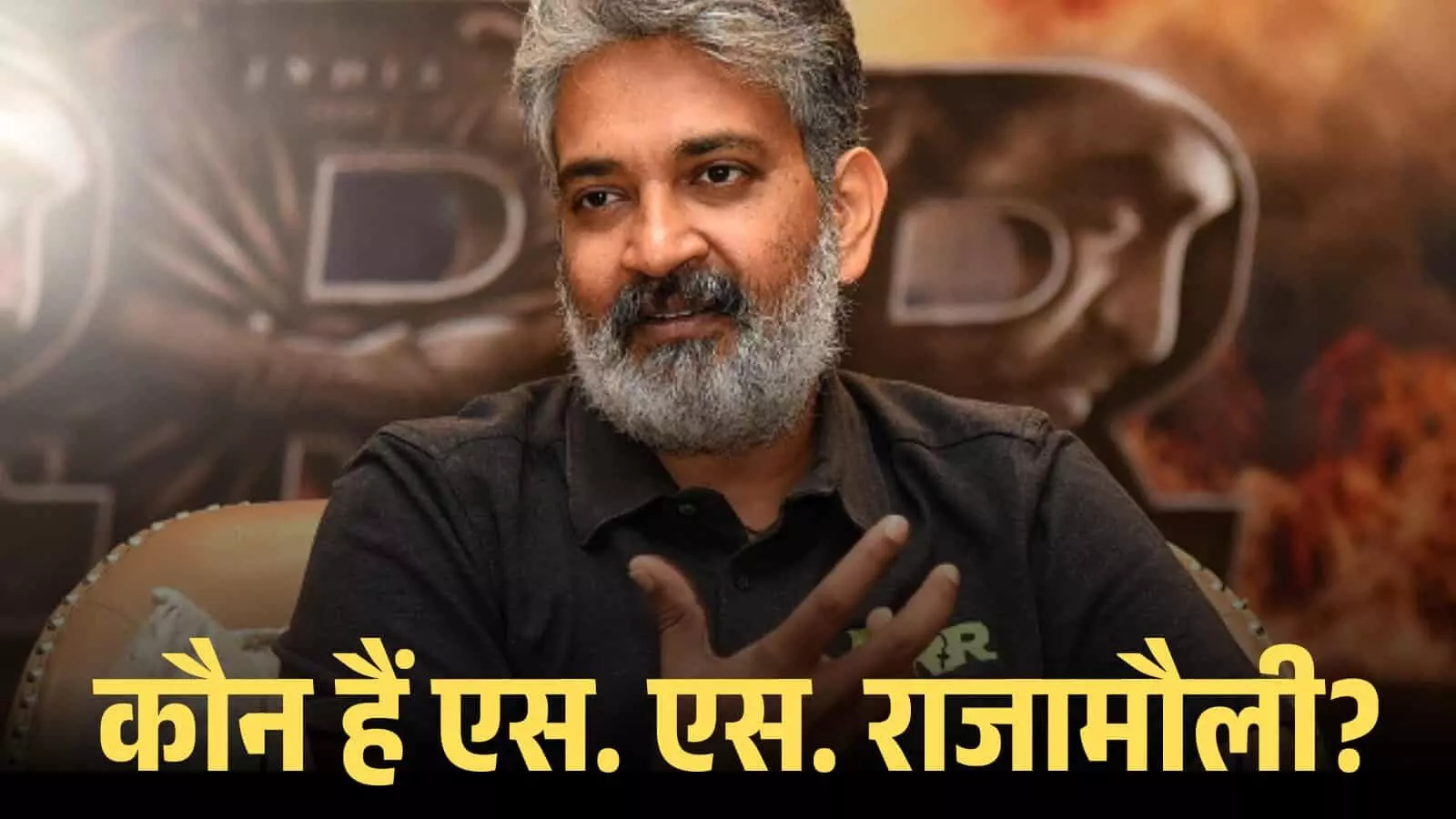 हाथ के इशारे से बात करते हुए निर्देशक एस. एस. राजामौली एक कार्यक्रम के दौरान फिल्म चर्चा में शामिल। हाथ के इशारे से बात करते हुए निर्देशक एस. एस. राजामौली एक कार्यक्रम के दौरान फिल्म चर्चा में शामिल।