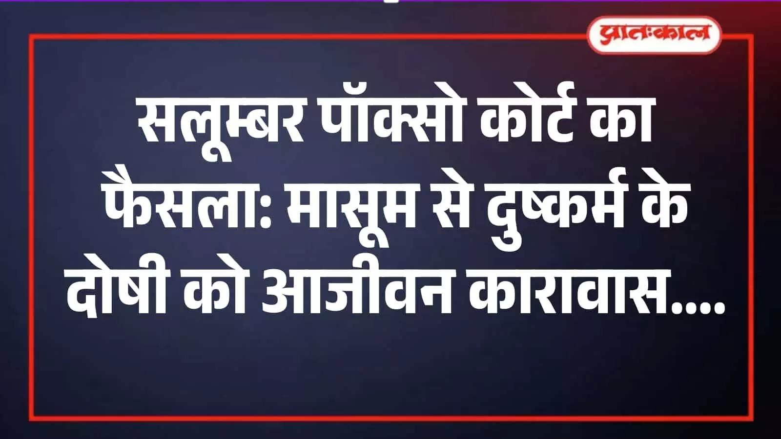 सलूम्बर में विशेष न्यायालय पॉक्सो कोर्ट की इमारत का बाहरी दृश्य जहाँ बलात्कार मामले में सजा सुनाई गई। सलूम्बर में विशेष न्यायालय पॉक्सो कोर्ट की इमारत का बाहरी दृश्य जहाँ बलात्कार मामले में सजा सुनाई गई।