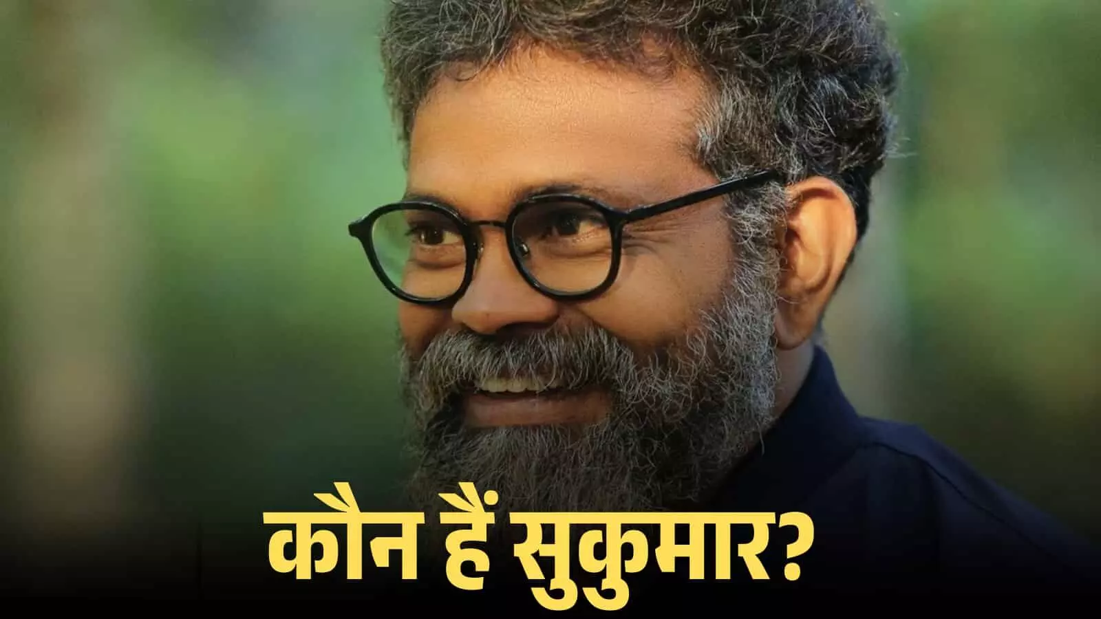 चश्मा पहने और दाढ़ी वाले मुस्कुराते हुए निर्देशक सुकुमार का क्लोजअप चित्र। चश्मा पहने और दाढ़ी वाले मुस्कुराते हुए निर्देशक सुकुमार का क्लोजअप चित्र।